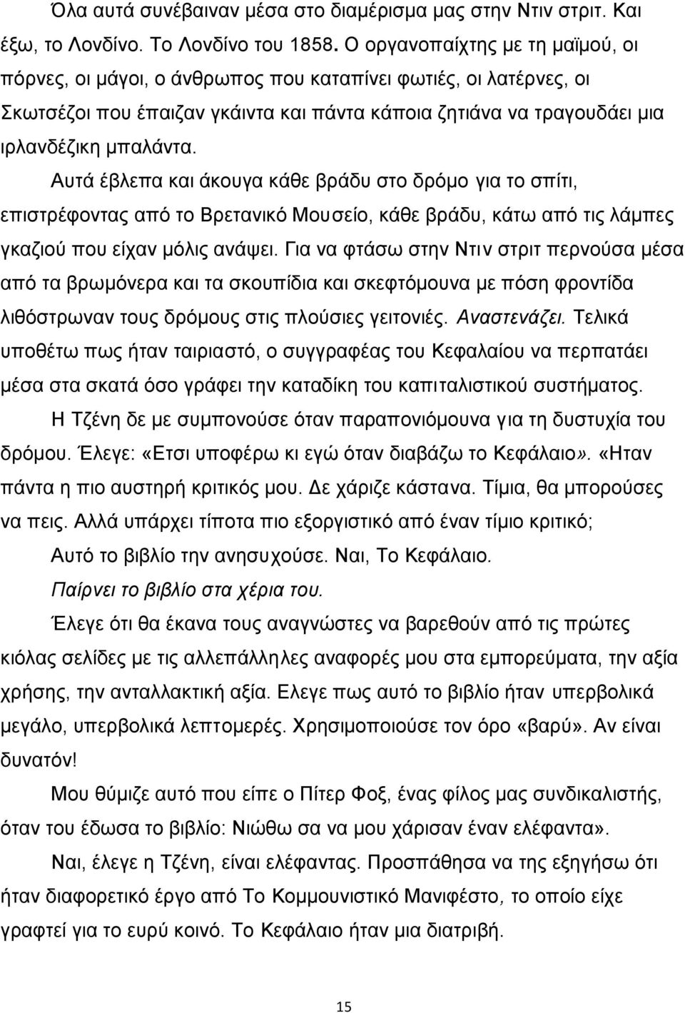 Αυτά έβλεπα και άκουγα κάθε βράδυ στο δρόμο για το σπίτι, επιστρέφοντας από το Βρετανικό Μουσείο, κάθε βράδυ, κάτω από τις λάμπες γκαζιού που είχαν μόλις ανάψει.