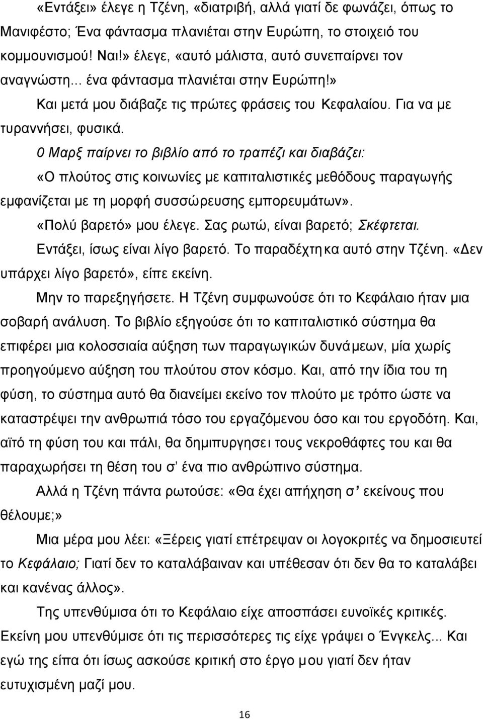 0 Μαρξ παίρνει το βιβλίο από τo τραπέζι και διαβάζει: «Ο πλούτος στις κοινωνίες με καπιταλιστικές μεθόδους παραγωγής εμφανίζεται με τη μορφή συσσώρευσης εμπορευμάτων». «Πολύ βαρετό» μου έλεγε.