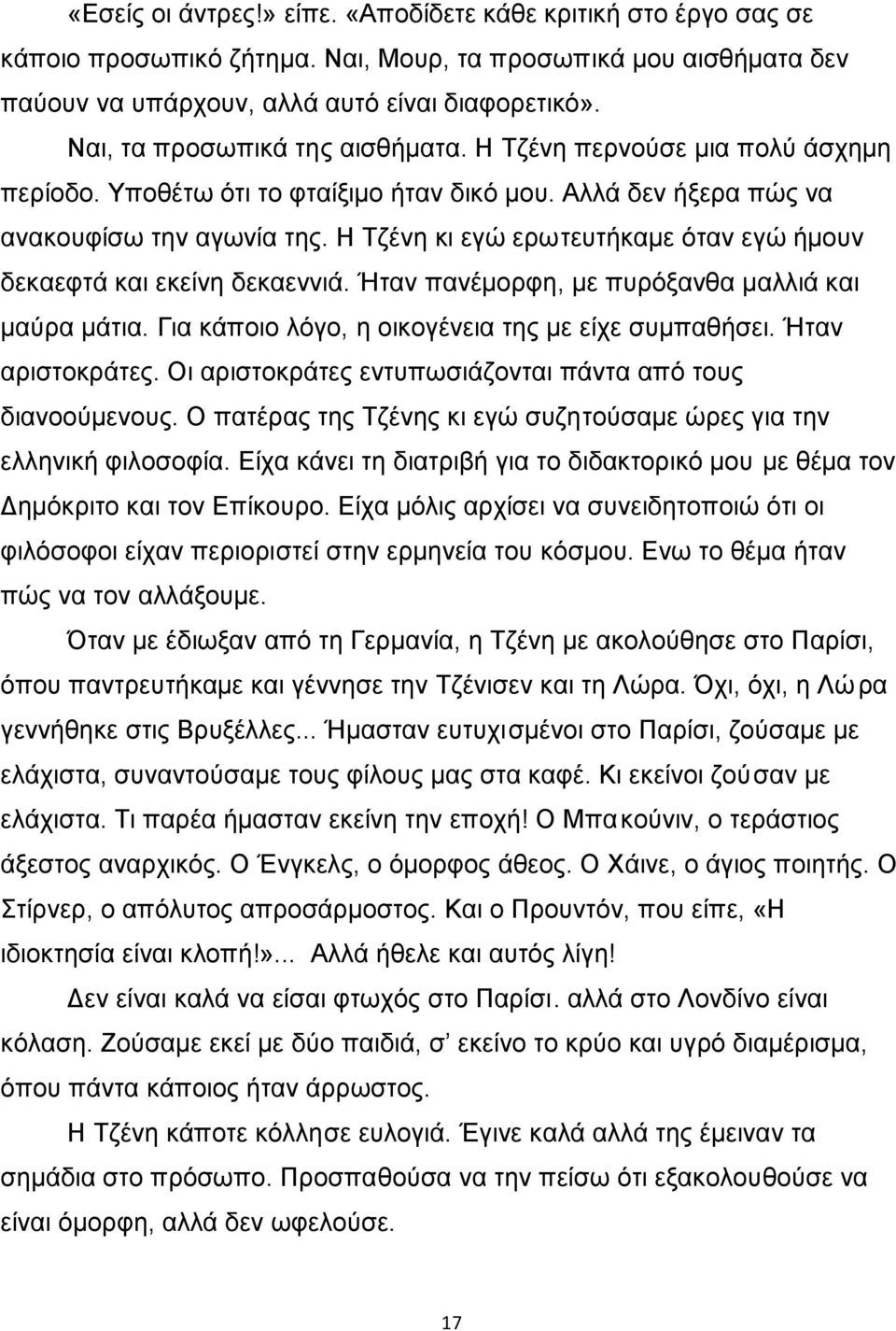 Η Τζένη κι εγώ ερωτευτήκαμε όταν εγώ ήμουν δεκαεφτά και εκείνη δεκαεννιά. Ήταν πανέμορφη, με πυρόξανθα μαλλιά και μαύρα μάτια. Για κάποιο λόγο, η οικογένεια της με είχε συμπαθήσει. Ήταν αριστοκράτες.