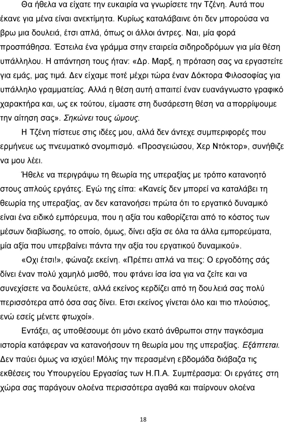 Δεν είχαμε ποτέ μέχρι τώρα έναν Δόκτορα Φιλοσοφίας για υπάλληλο γραμματείας.