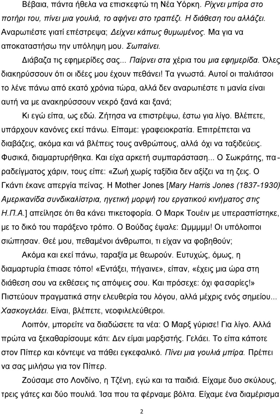 Αυτοί οι παλιάτσοι τo λένε πάνω από εκατό χρόνια τώρα, αλλά δεν αναρωτιέστε τι μανία είναι αυτή να με ανακηρύσσουν νεκρό ξανά και ξανά; Κι εγώ είπα, ως εδώ. Ζήτησα να επιστρέψω, έστω για λίγo.