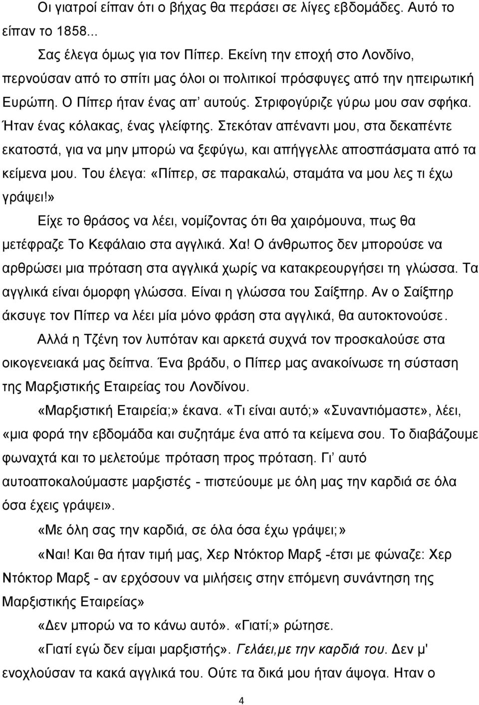 Ήταν ένας κόλακας, ένας γλείφτης. Στεκόταν απέναντι μου, στα δεκαπέντε εκατοστά, για να μην μπορώ να ξεφύγω, και απήγγελλε αποσπάσματα από τα κείμενα μου.