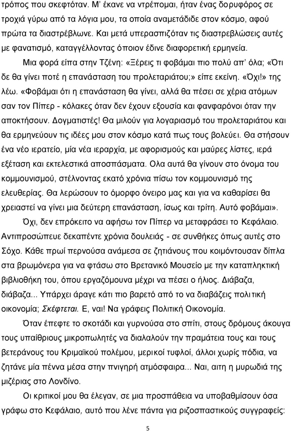 Μια φορά είπα στην Τζένη: «Ξέρεις τι φοβάμαι πιο πολύ απ όλα; «Ότι δε θα γίνει ποτέ η επανάσταση του προλεταριάτου;» είπε εκείνη. «Όχι!» της λέω.