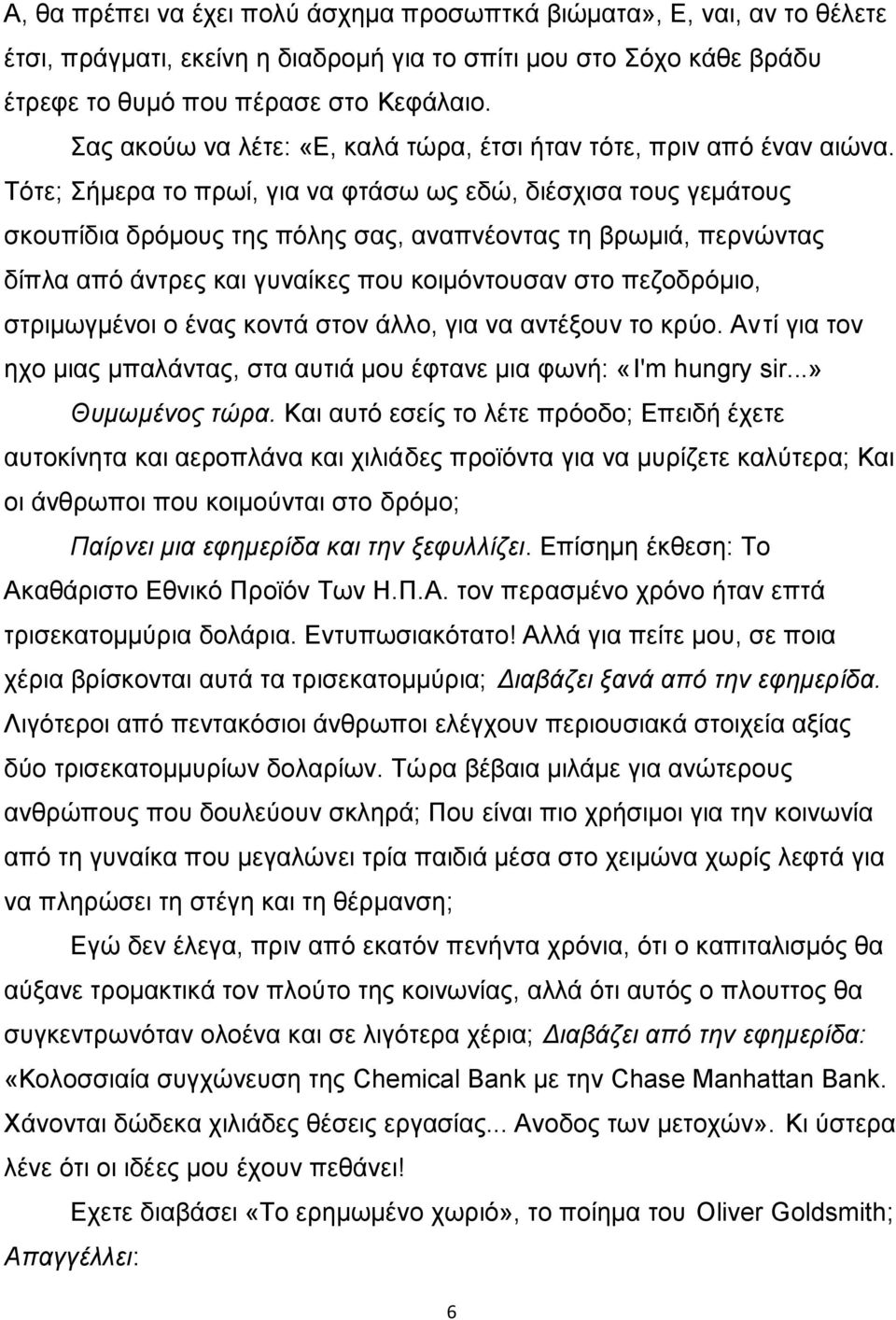 Τότε; Σήμερα το πρωί, για να φτάσω ως εδώ, διέσχισα τους γεμάτους σκουπίδια δρόμους της πόλης σας, αναπνέοντας τη βρωμιά, περνώντας δίπλα από άντρες και γυναίκες που κοιμόντουσαν στο πεζοδρόμιο,