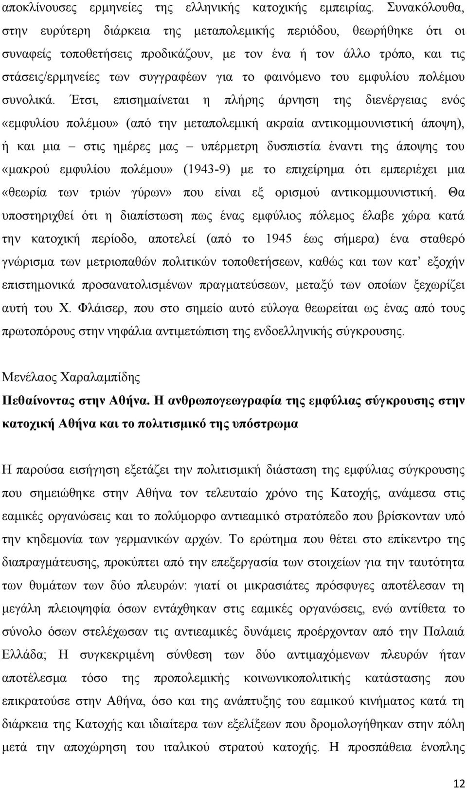 φαινόμενο του εμφυλίου πολέμου συνολικά.