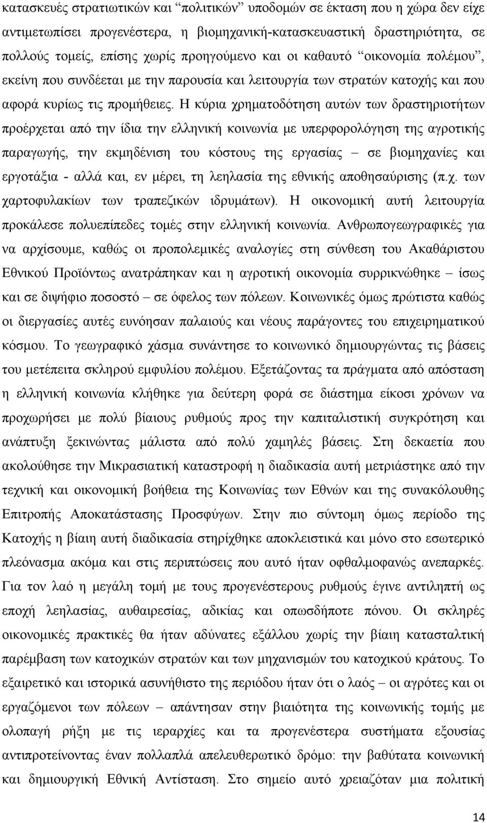 Η κύρια χρηματοδότηση αυτών των δραστηριοτήτων προέρχεται από την ίδια την ελληνική κοινωνία με υπερφορολόγηση της αγροτικής παραγωγής, την εκμηδένιση του κόστους της εργασίας σε βιομηχανίες και