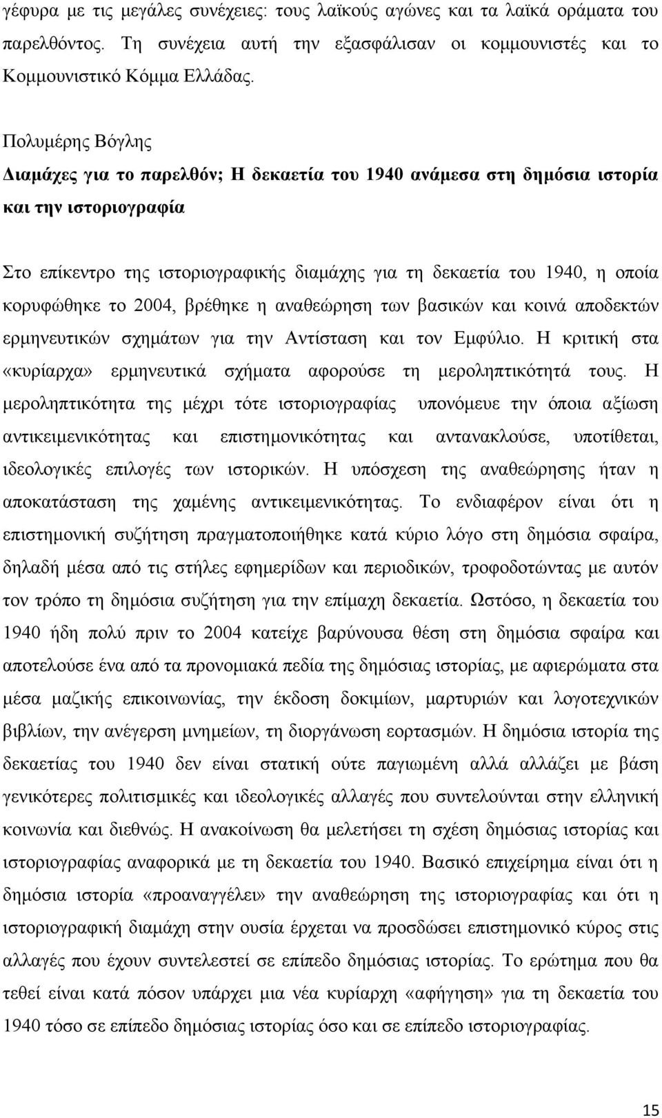 κορυφώθηκε το 2004, βρέθηκε η αναθεώρηση των βασικών και κοινά αποδεκτών ερμηνευτικών σχημάτων για την Αντίσταση και τον Εμφύλιο.