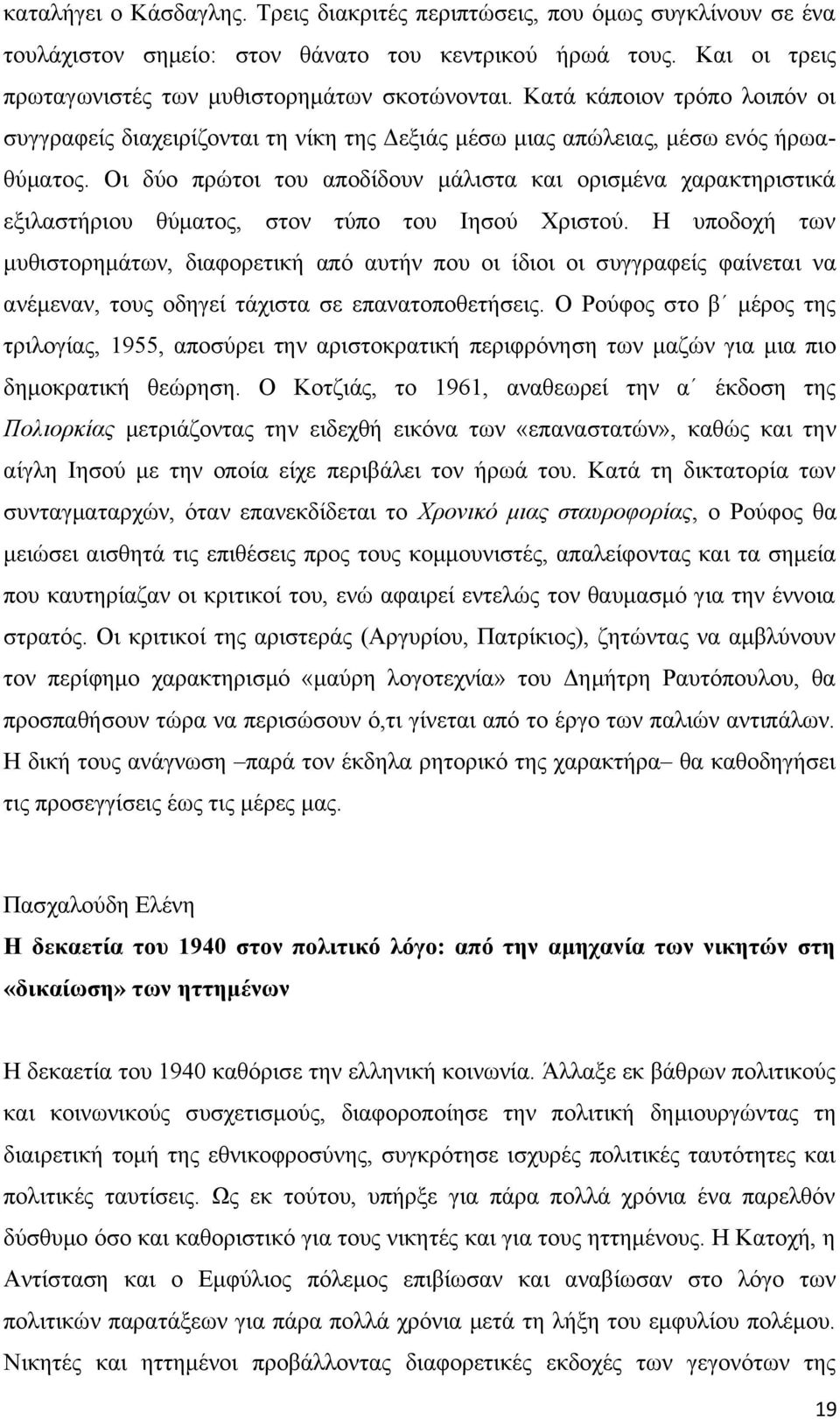 Οι δύο πρώτοι του αποδίδουν μάλιστα και ορισμένα χαρακτηριστικά εξιλαστήριου θύματος, στον τύπο του Ιησού Χριστού.