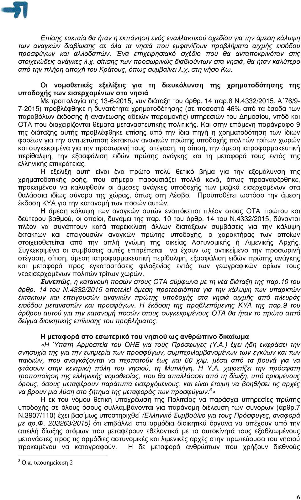 Οι νοµοθετικές εξελίξεις για τη διευκόλυνση της χρηµατοδότησης της υποδοχής των εισερχοµένων στα νησιά Με τροπολογία της 13-6-2015, νυν διάταξη του άρθρ. 14 παρ.8 Ν.