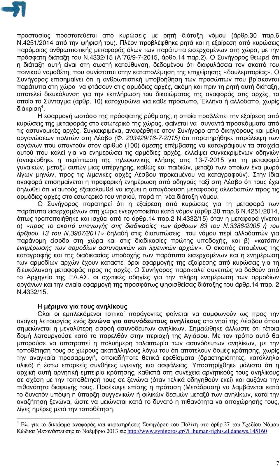 Ο Συνήγορος θεωρεί ότι η διάταξη αυτή είναι στη σωστή κατεύθυνση, δεδοµένου ότι διαφυλάσσει τον σκοπό του ποινικού νοµοθέτη, που συνίσταται στην καταπολέµηση της επιχείρησης «δουλεµπορίας».