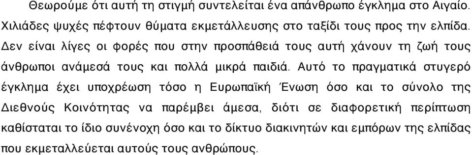 Δεν είναι λίγες οι φορές που στην προσπάθειά τους αυτή χάνουν τη ζωή τους άνθρωποι ανάμεσά τους και πολλά μικρά παιδιά.