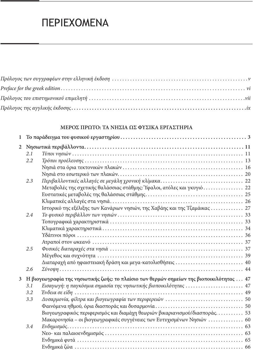 ................................................ 3 2 Νησιωτικά περιβάλλοντα.............................................................. 11 2.1 Τύποι νησιών.................................................................... 11 2.2 Τρόποι προέλευσης.