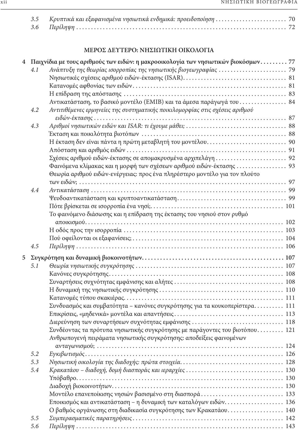 1 Ανάπτυξη της θεωρίας ισορροπίας της νησιωτικής βιογεωγραφίας....................... 79 Νησιωτικές σχέσεις αριθμού ειδών-έκτασης (ISAR)................................... 81 Κατανομές αφθονίας των ειδών.