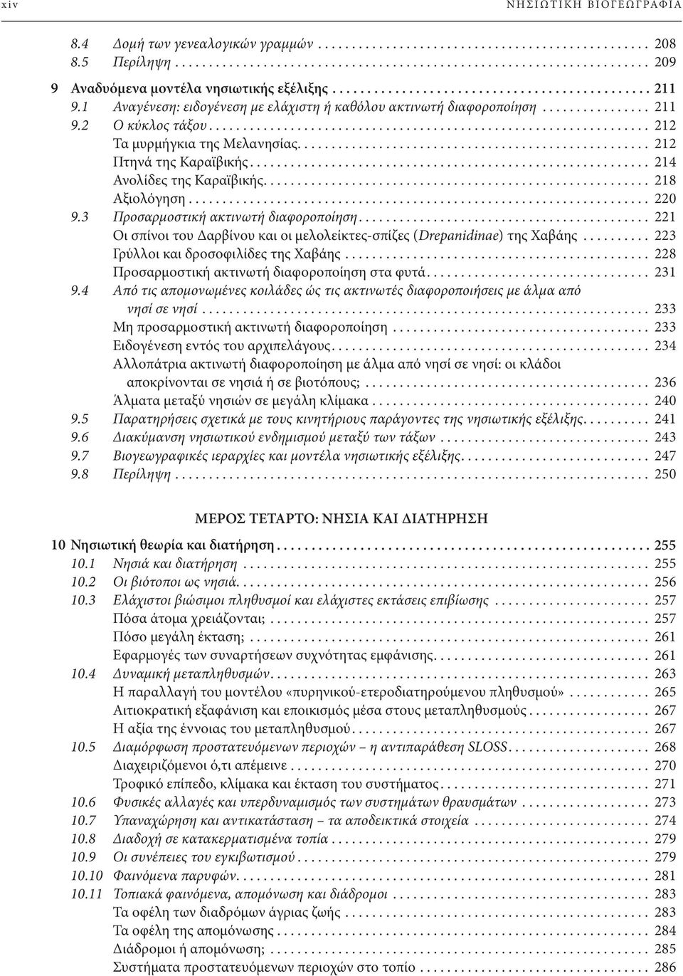 ................................................... 212 Πτηνά της Καραϊβικής........................................................... 214 Ανολίδες της Καραϊβικής......................................................... 218 Αξιολόγηση.