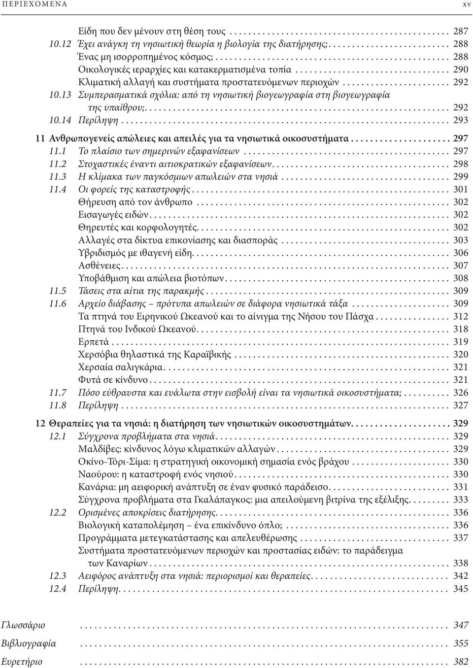 ................................ 290 Κλιματική αλλαγή και συστήματα προστατευόμενων περιοχών....................... 292 10.