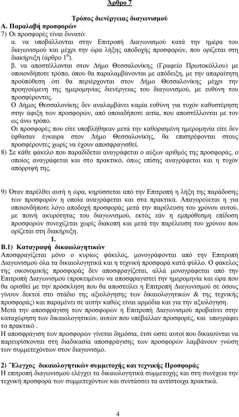 να αποστέλλονται στον ήµο Θεσσαλονίκης (Γραφείο Πρωτοκόλλου) µε οποιονδήποτε τρόπο, όπου θα παραλαµβάνονται µε απόδειξη, µε την απαραίτητη προϋπόθεση ότι θα περιέρχονται στον ήµο Θεσσαλονίκης µέχρι