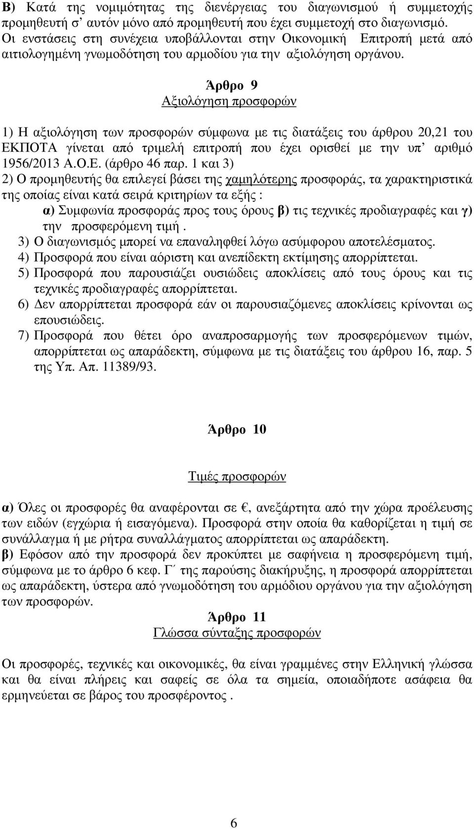 Άρθρο 9 Αξιολόγηση προσφορών ) Η αξιολόγηση των προσφορών σύµφωνα µε τις διατάξεις του άρθρου 0, του ΕΚΠΟΤΑ γίνεται από τριµελή επιτροπή που έχει ορισθεί µε την υπ αριθµό 96/03 Α.Ο.Ε. (άρθρο 46 παρ.