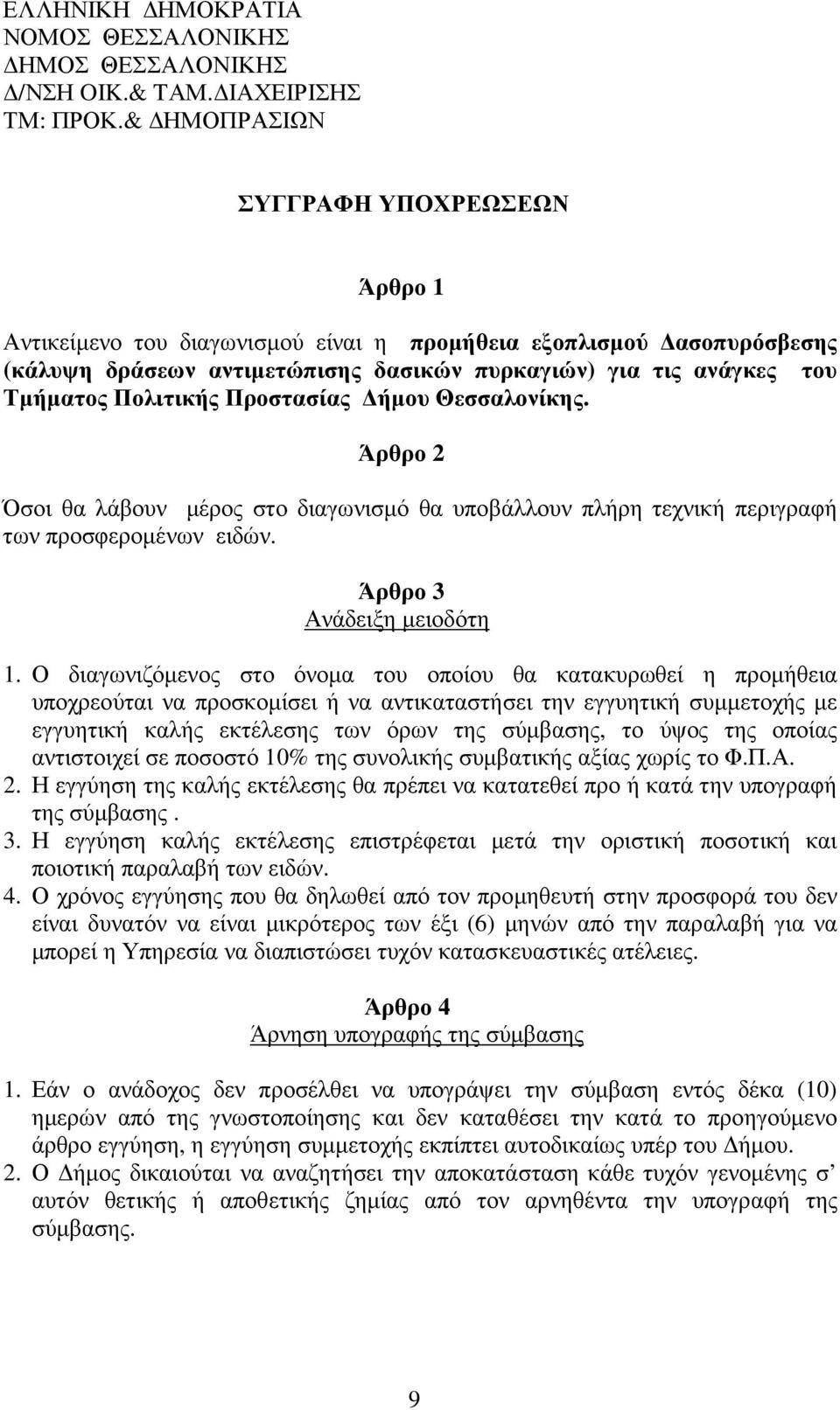 Προστασίας ήµου Θεσσαλονίκης. Άρθρο Όσοι θα λάβουν µέρος στο διαγωνισµό θα υποβάλλουν πλήρη τεχνική περιγραφή των προσφεροµένων ειδών. Άρθρο 3 Ανάδειξη µειοδότη.