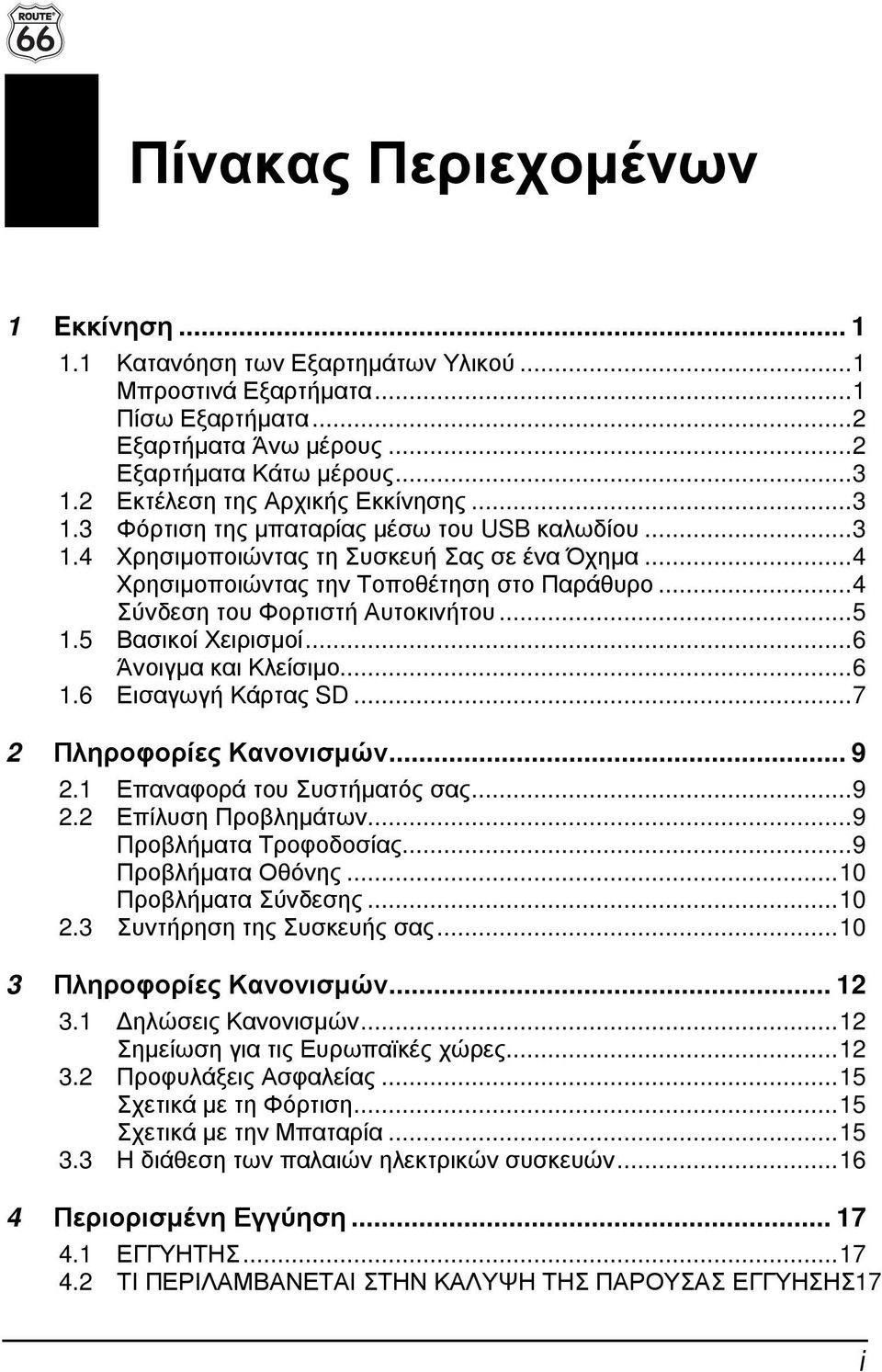 .. 4 Σύνδεση του Φορτιστή Αυτοκινήτου... 5 1.5 Βασικοί Χειρισµοί... 6 Άνοιγµα και Κλείσιµο... 6 1.6 Εισαγωγή Κάρτας SD... 7 2 Πληροφορίες Κανονισµών... 9 2.1 Επαναφορά του Συστήµατός σας... 9 2.2 Επίλυση Προβληµάτων.