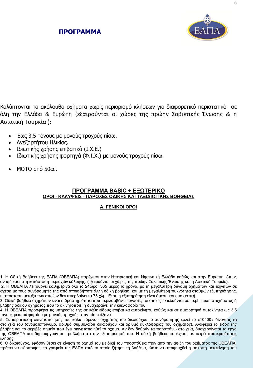 ΠΡΟΓΡΑΜΜΑ ΒΑSIC + ΕΞΩΤΕΡΙΚΟ ΟΡΟΙ - ΚΑΛΥΨΕΙΣ - ΠΑΡΟΧΕΣ ΟΔΙΚΗΣ ΚΑΙ ΤΑΞΙΔΙΩΤΙΚΗΣ ΒΟΗΘΕΙΑΣ Α. ΓΕΝΙΚΟΙ ΟΡΟΙ 1.