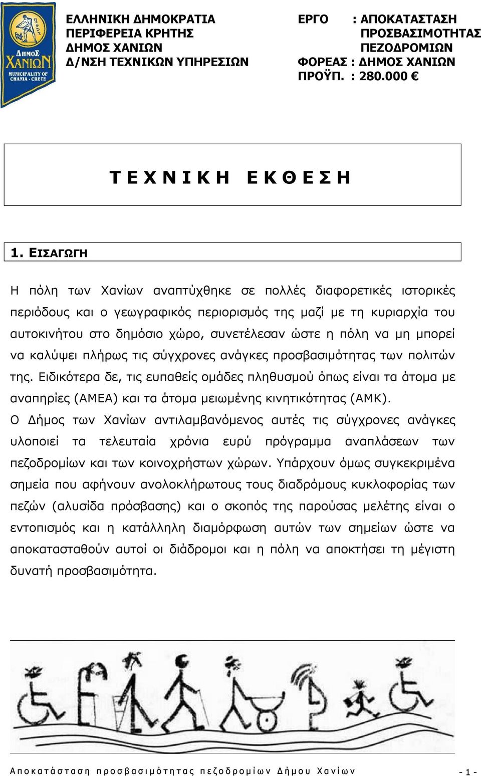 μη μπορεί να καλύψει πλήρως τις σύγχρονες ανάγκες προσβασιμότητας των πολιτών της.