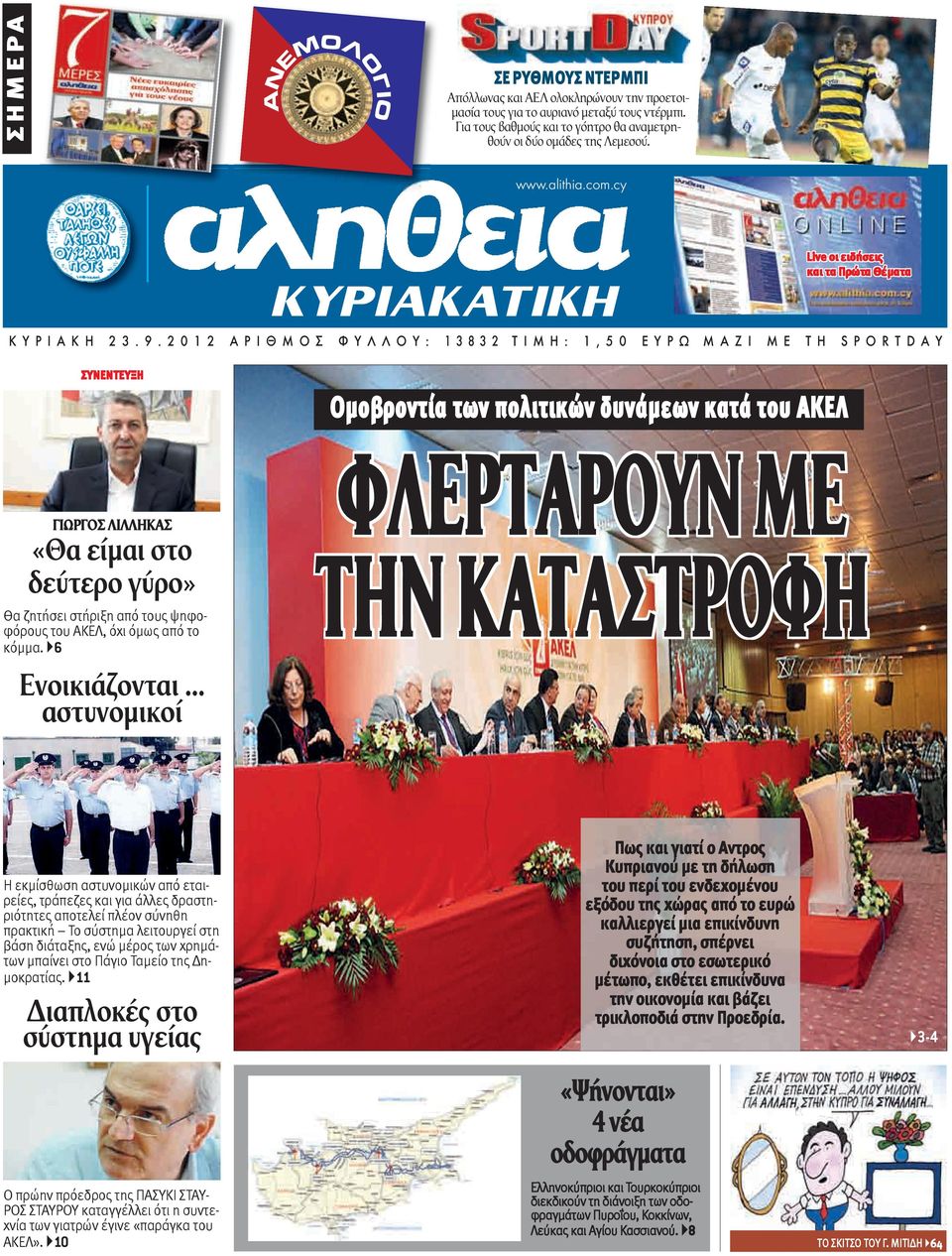 2 0 1 2 Α Ρ Ι Θ Μ Ο Σ Φ Υ Λ Λ Ο Υ : 1 3 8 3 2 Τ Ι Μ Η : 1, 5 0 Ε Υ Ρ Ω Μ Α Ζ Ι Μ Ε Τ Η S P O R T D A Υ ΣΥΝΕΝΤΕΥΞΗ ΓΙΩΡΓΟΣ ΛΙΛΛΗΚΑΣ «Θα είμαι στο δεύτερο γύρο» Θα ζητήσει στήριξη από τους ψηφοφόρους