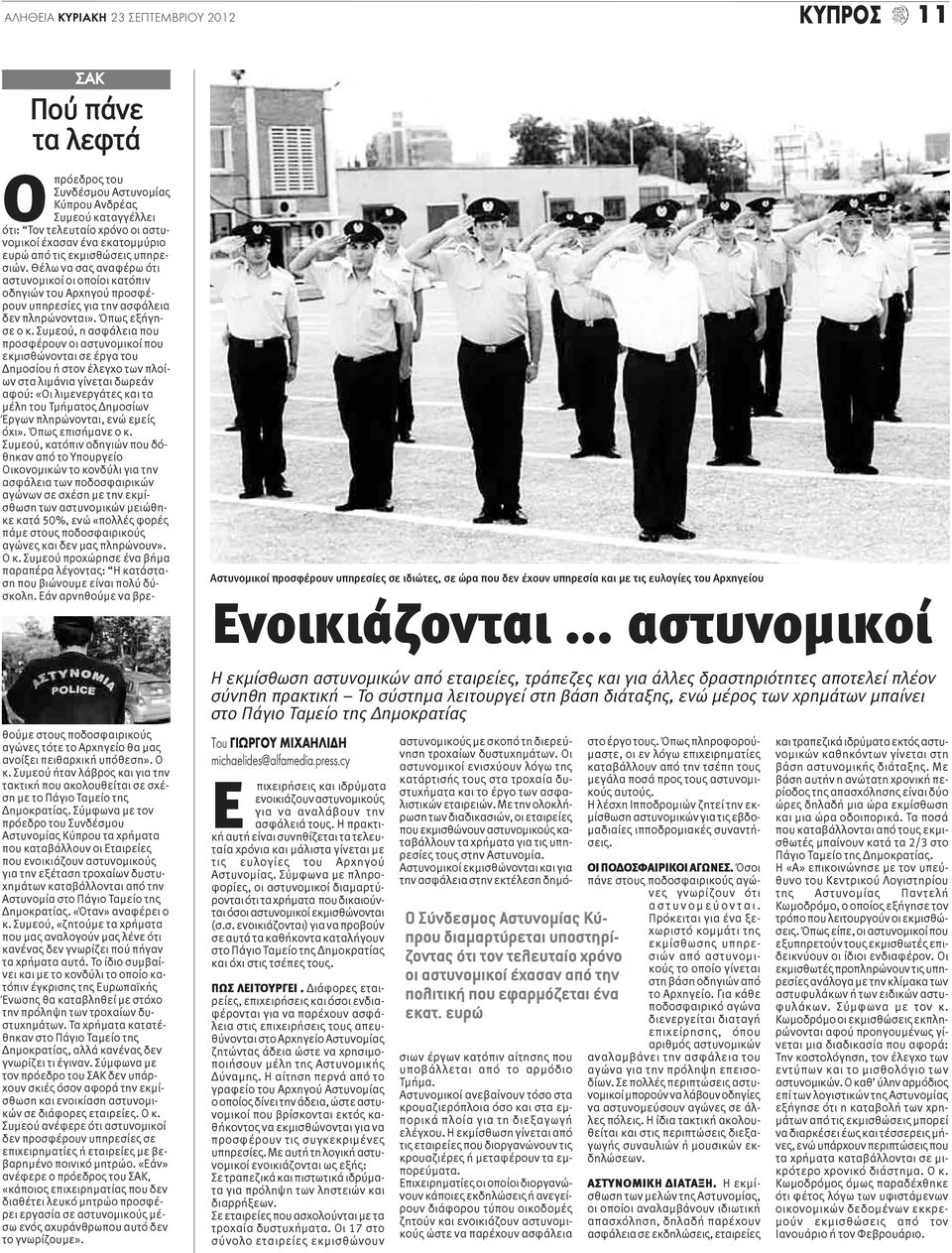 Θέλω να σας αναφέρω ότι αστυνομικοί οι οποίοι κατόπιν οδηγιών του Αρχηγού προσφέρουν υπηρεσίες για την ασφάλεια δεν πληρώνονται». Όπως εξήγησε ο κ.