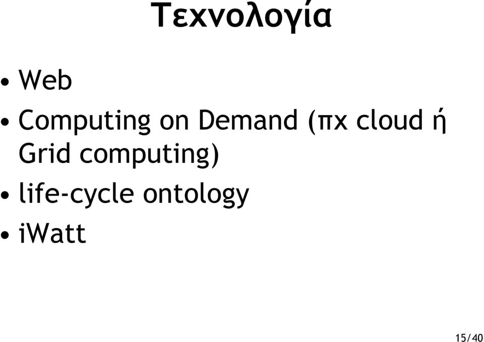 cloud ή Grid computing)