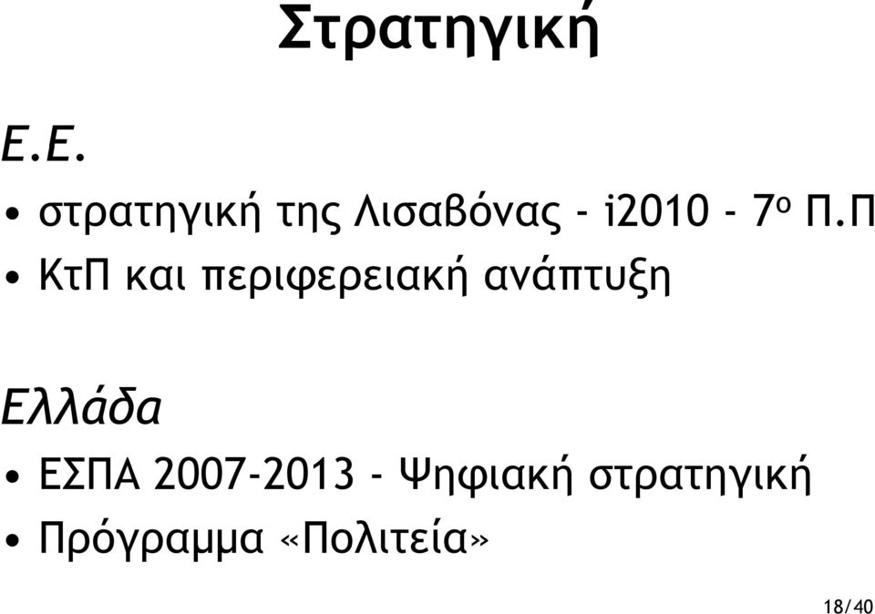 ο Π.Π KτΠ και περιφερειακή ανάπτυξη