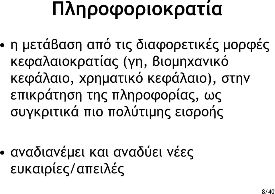 κεφάλαιο), στην επικράτηση της πληροφορίας, ως συγκριτικά