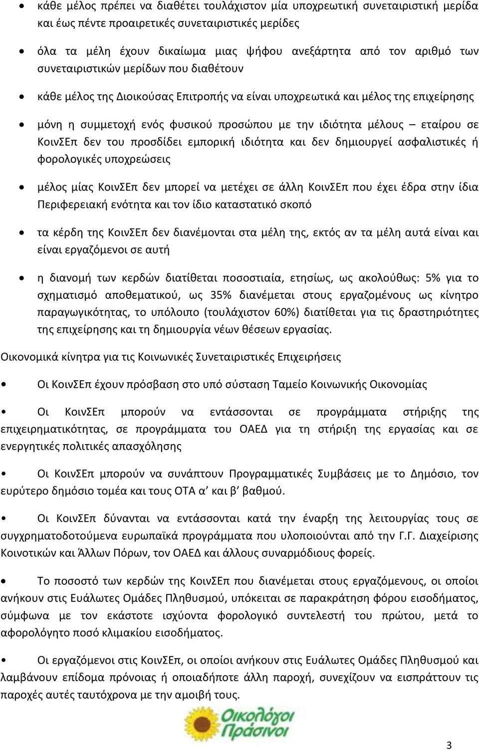 ΚοινΣΕπ δεν του προσδίδει εμπορική ιδιότητα και δεν δημιουργεί ασφαλιστικές ή φορολογικές υποχρεώσεις μέλος μίας ΚοινΣΕπ δεν μπορεί να μετέχει σε άλλη ΚοινΣΕπ που έχει έδρα στην ίδια Περιφερειακή