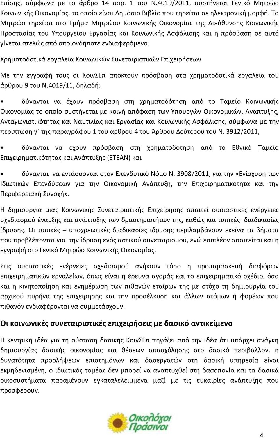 ενδιαφερόμενο. Χρηματοδοτικά εργαλεία Κοινωνικών Συνεταιριστικών Επιχειρήσεων Με την εγγραφή τους οι ΚοινΣΕπ αποκτούν πρόσβαση στα χρηματοδοτικά εργαλεία του άρθρου 9 του Ν.