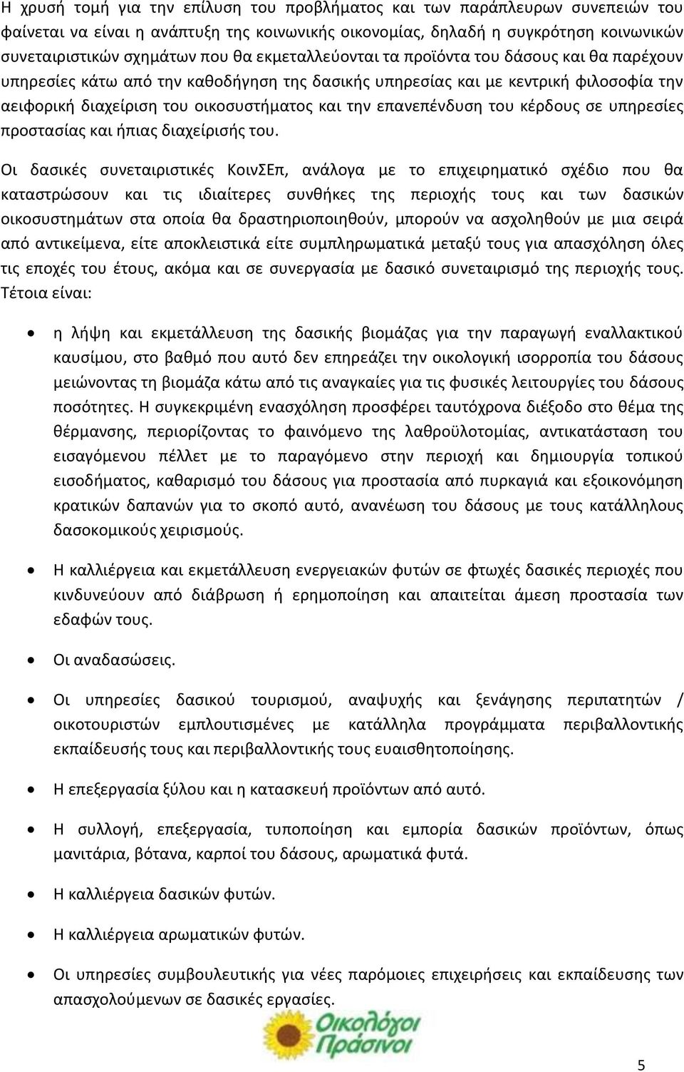 επανεπένδυση του κέρδους σε υπηρεσίες προστασίας και ήπιας διαχείρισής του.