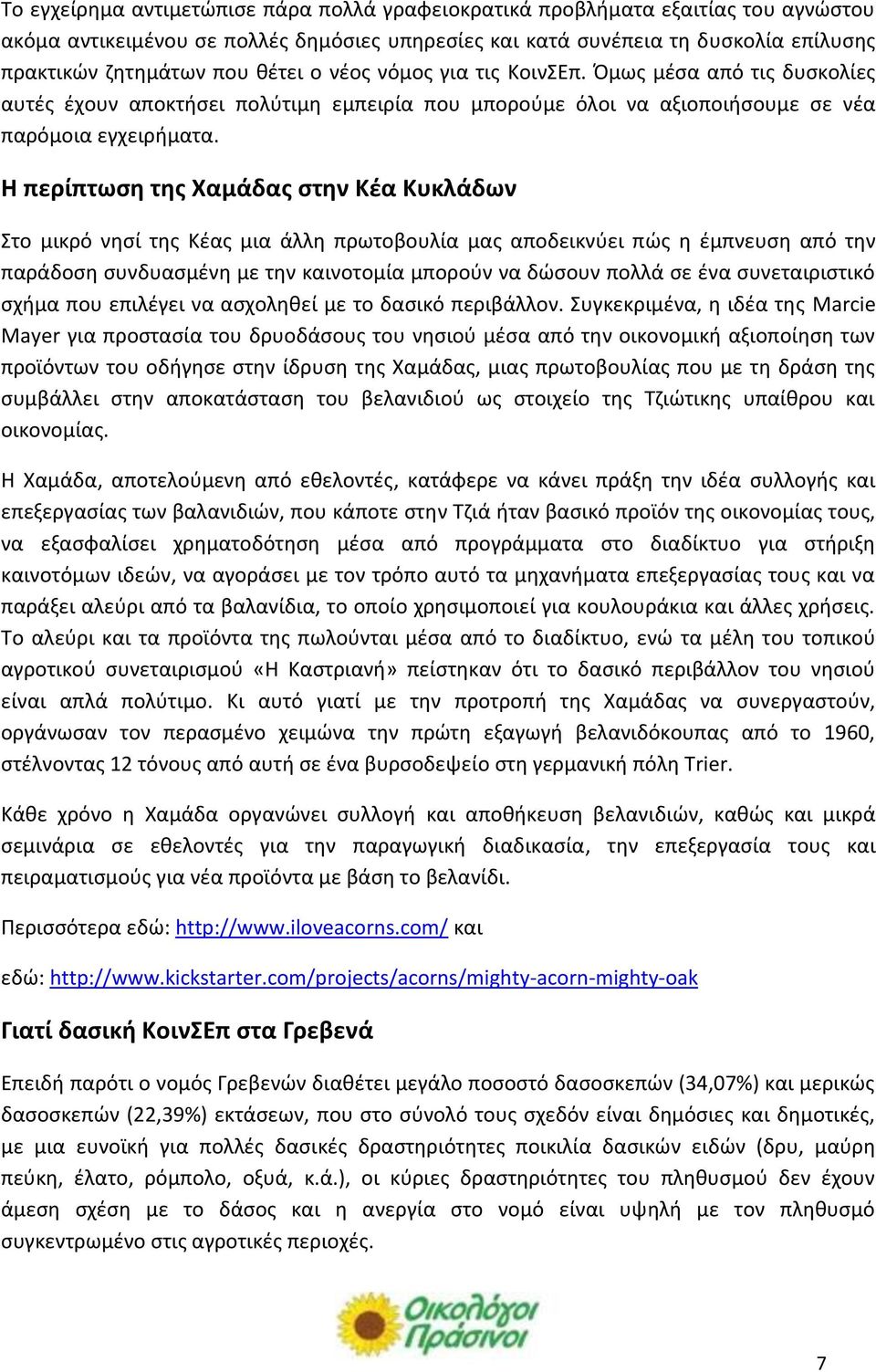 Η περίπτωση της Χαμάδας στην Κέα Κυκλάδων Στο μικρό νησί της Κέας μια άλλη πρωτοβουλία μας αποδεικνύει πώς η έμπνευση από την παράδοση συνδυασμένη με την καινοτομία μπορούν να δώσουν πολλά σε ένα