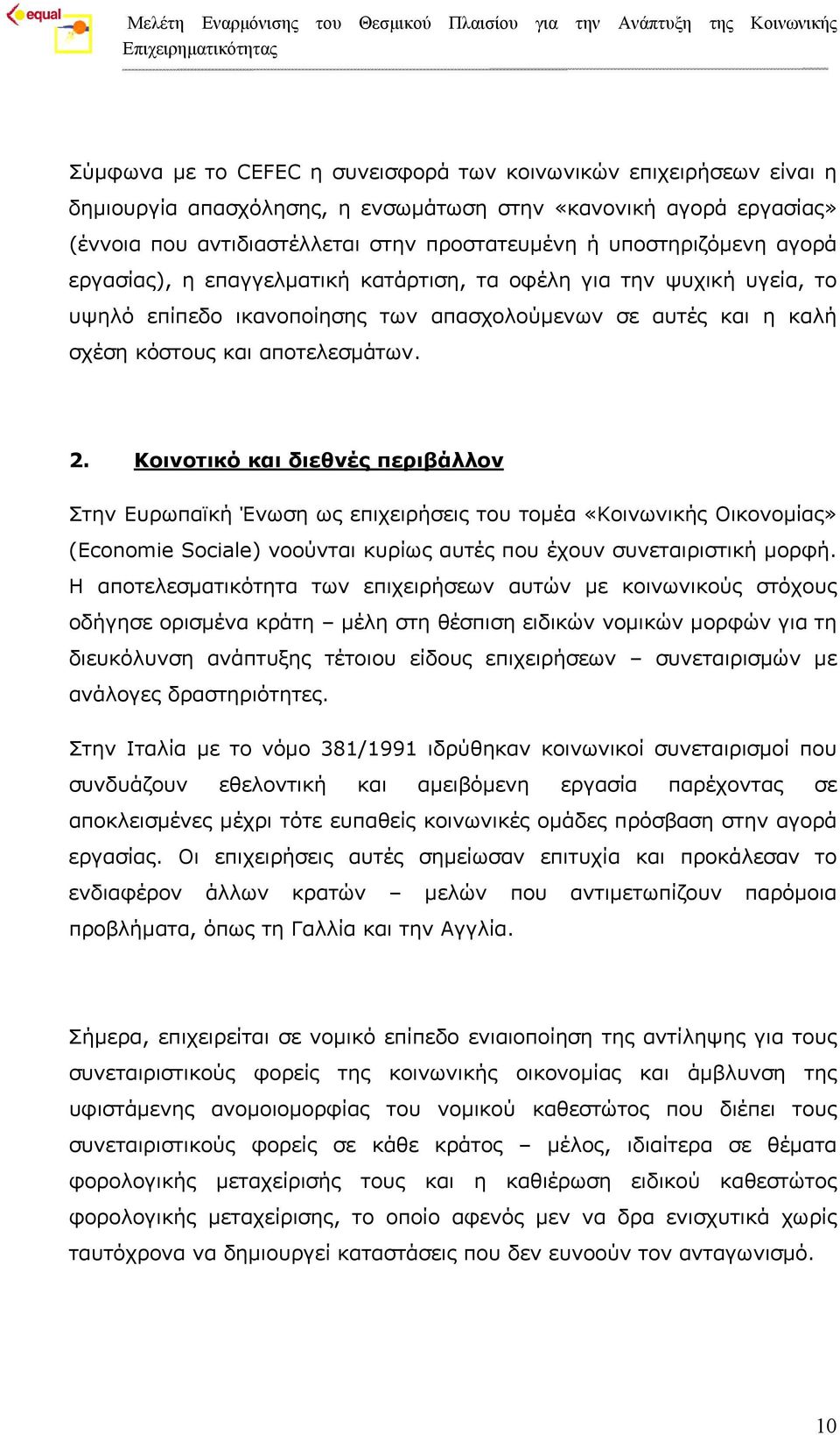 Κοινοτικό και διεθνές περιβάλλον Στην Ευρωπαϊκή Ένωση ως επιχειρήσεις του τομέα «Κοινωνικής Οικονομίας» (Economie Sociale) νοούνται κυρίως αυτές που έχουν συνεταιριστική μορφή.