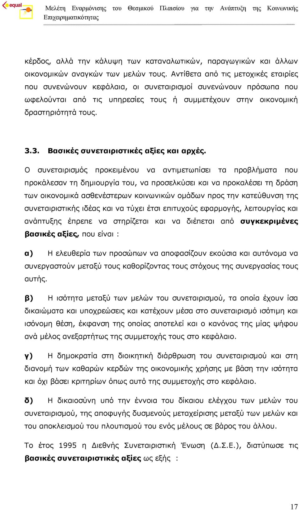 3. Βασικές συνεταιριστικές αξίες και αρχές.