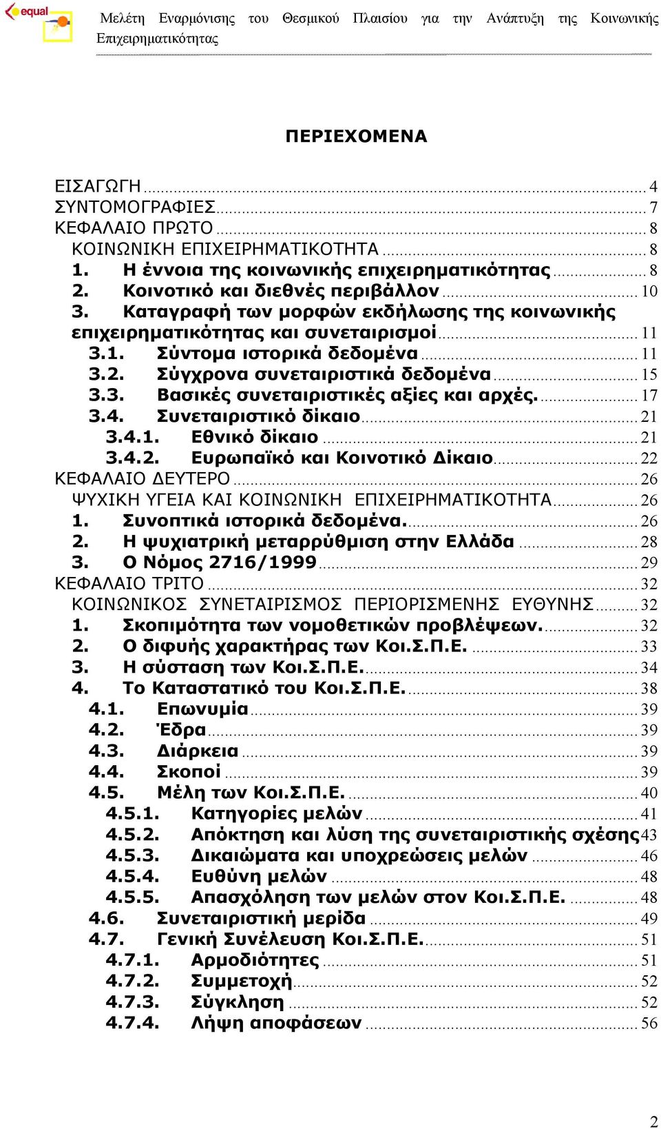 .. 17 3.4. Συνεταιριστικό δίκαιο... 21 3.4.1. Εθνικό δίκαιο... 21 3.4.2. Ευρωπαϊκό και Κοινοτικό Δίκαιο... 22 ΚΕΦΑΛΑΙΟ ΔΕΥΤΕΡΟ... 26 ΨΥΧΙΚΗ ΥΓΕΙΑ ΚΑΙ ΚΟΙΝΩΝΙΚΗ ΕΠΙΧΕΙΡΗΜΑΤΙΚΟΤΗΤΑ... 26 1.