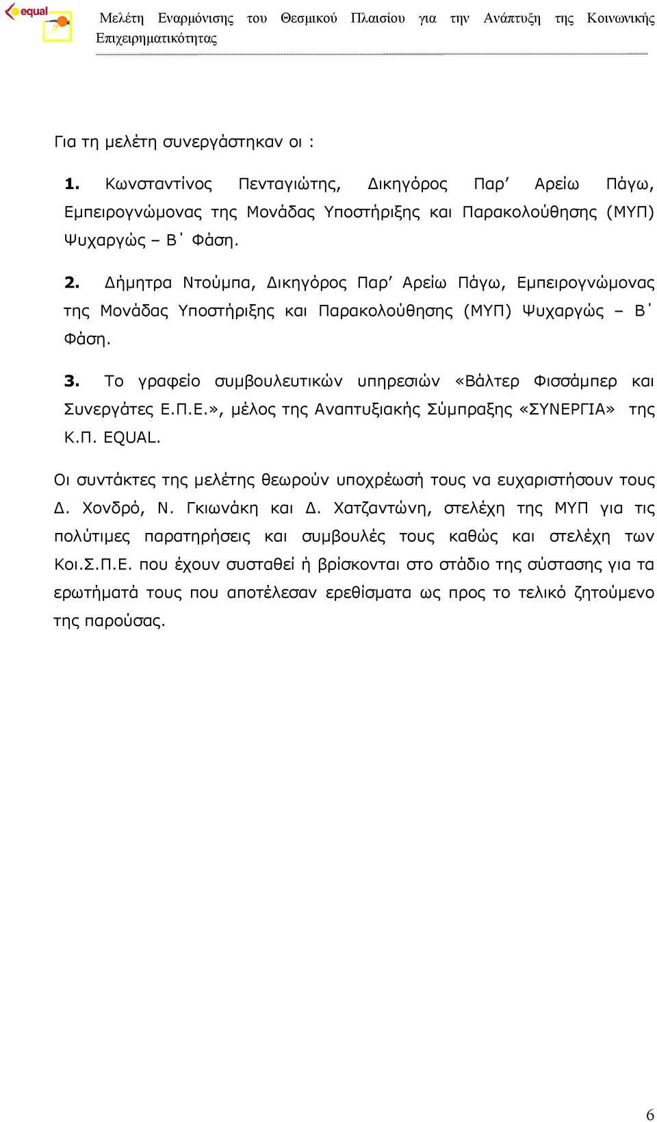 Π.Ε.», μέλος της Αναπτυξιακής Σύμπραξης «ΣΥΝΕΡΓΙΑ» της Κ.Π. EQUAL. Οι συντάκτες της μελέτης θεωρούν υποχρέωσή τους να ευχαριστήσουν τους Δ. Χονδρό, Ν. Γκιωνάκη και Δ.