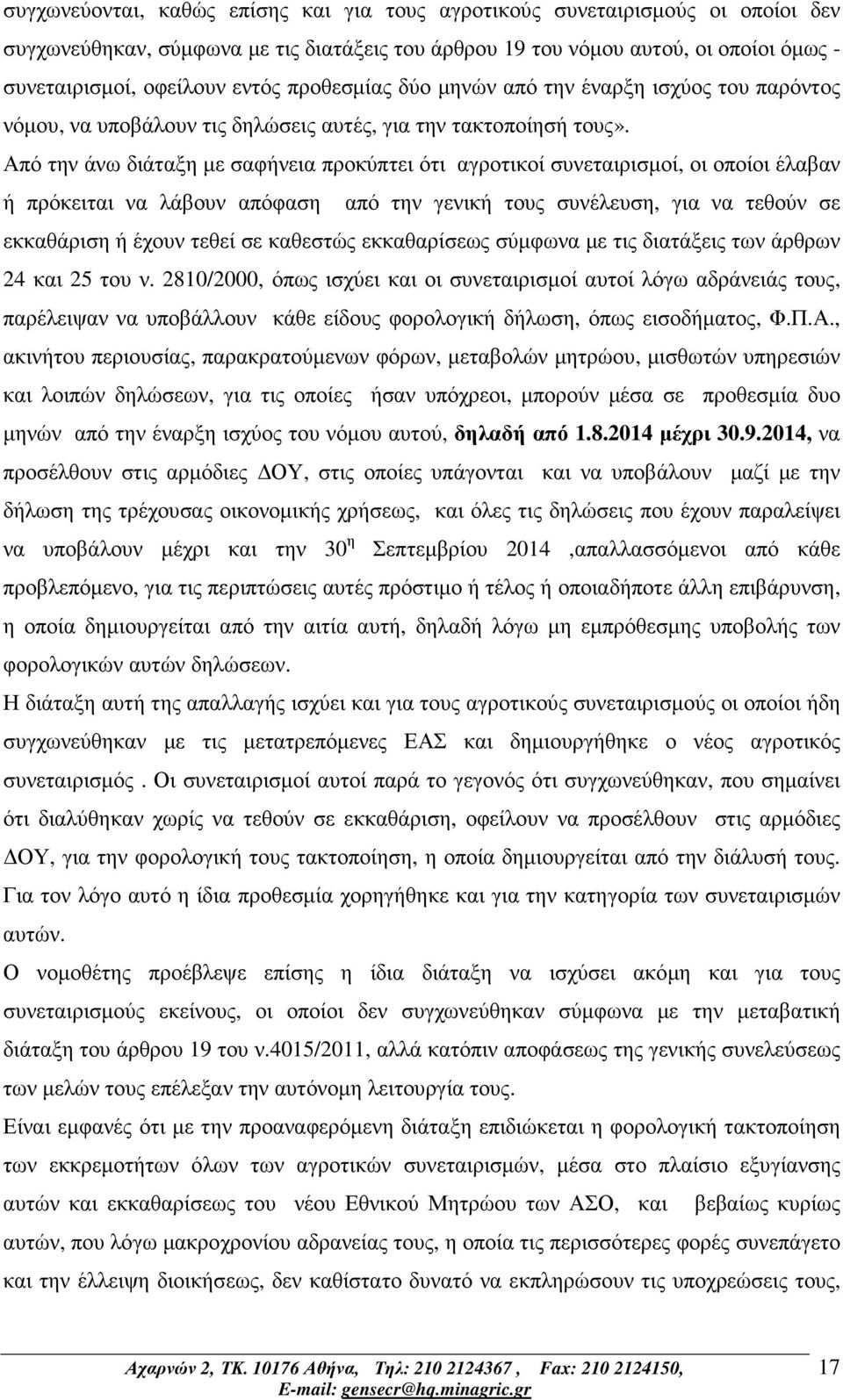 Από την άνω διάταξη µε σαφήνεια προκύπτει ότι αγροτικοί συνεταιρισµοί, οι οποίοι έλαβαν ή πρόκειται να λάβουν απόφαση από την γενική τους συνέλευση, για να τεθούν σε εκκαθάριση ή έχουν τεθεί σε