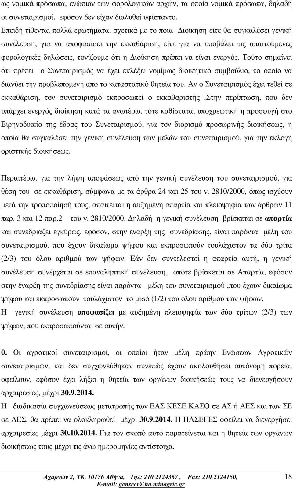 τονίζουµε ότι η ιοίκηση πρέπει να είναι ενεργός.