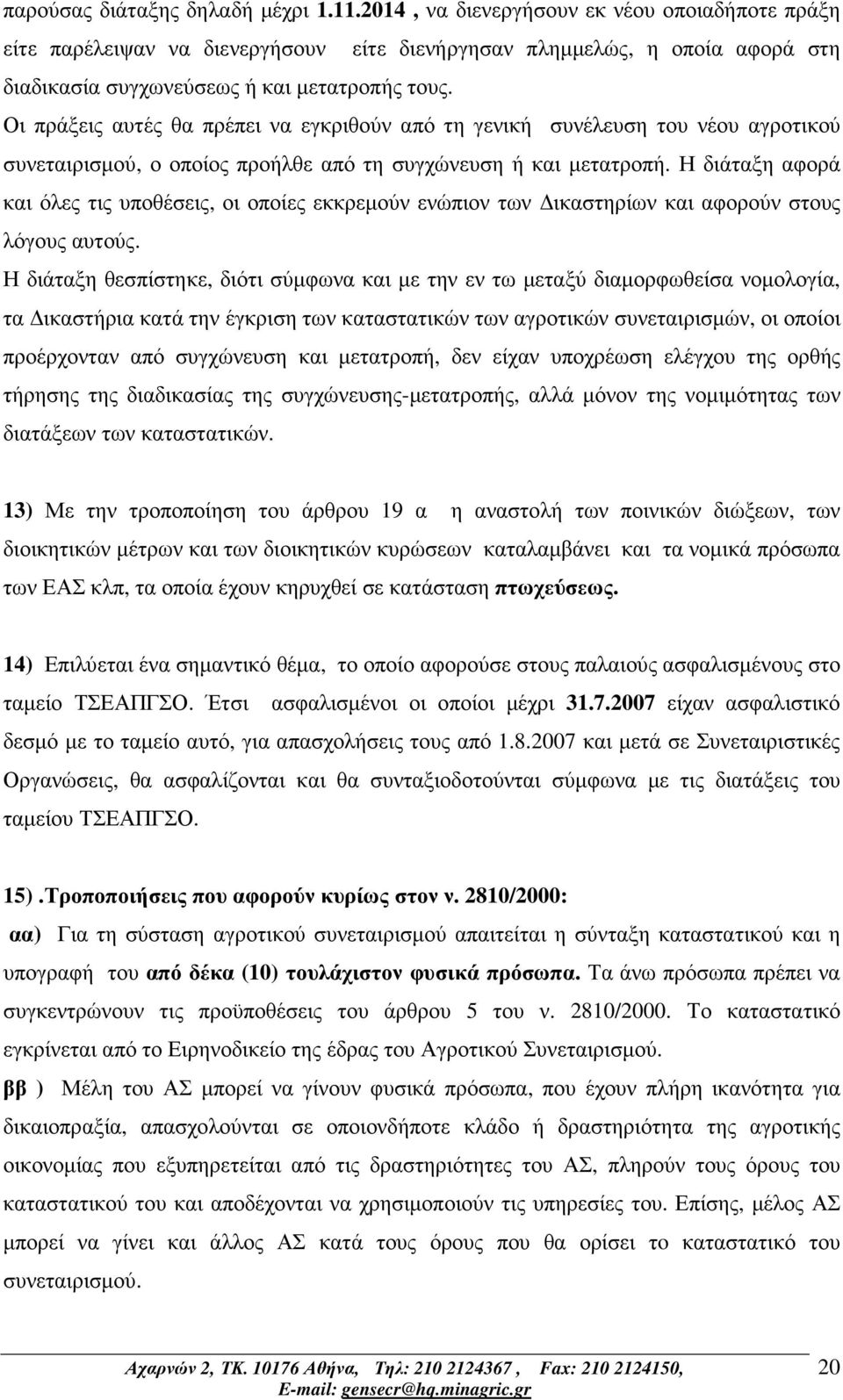 Οι πράξεις αυτές θα πρέπει να εγκριθούν από τη γενική συνέλευση του νέου αγροτικού συνεταιρισµού, ο οποίος προήλθε από τη συγχώνευση ή και µετατροπή.