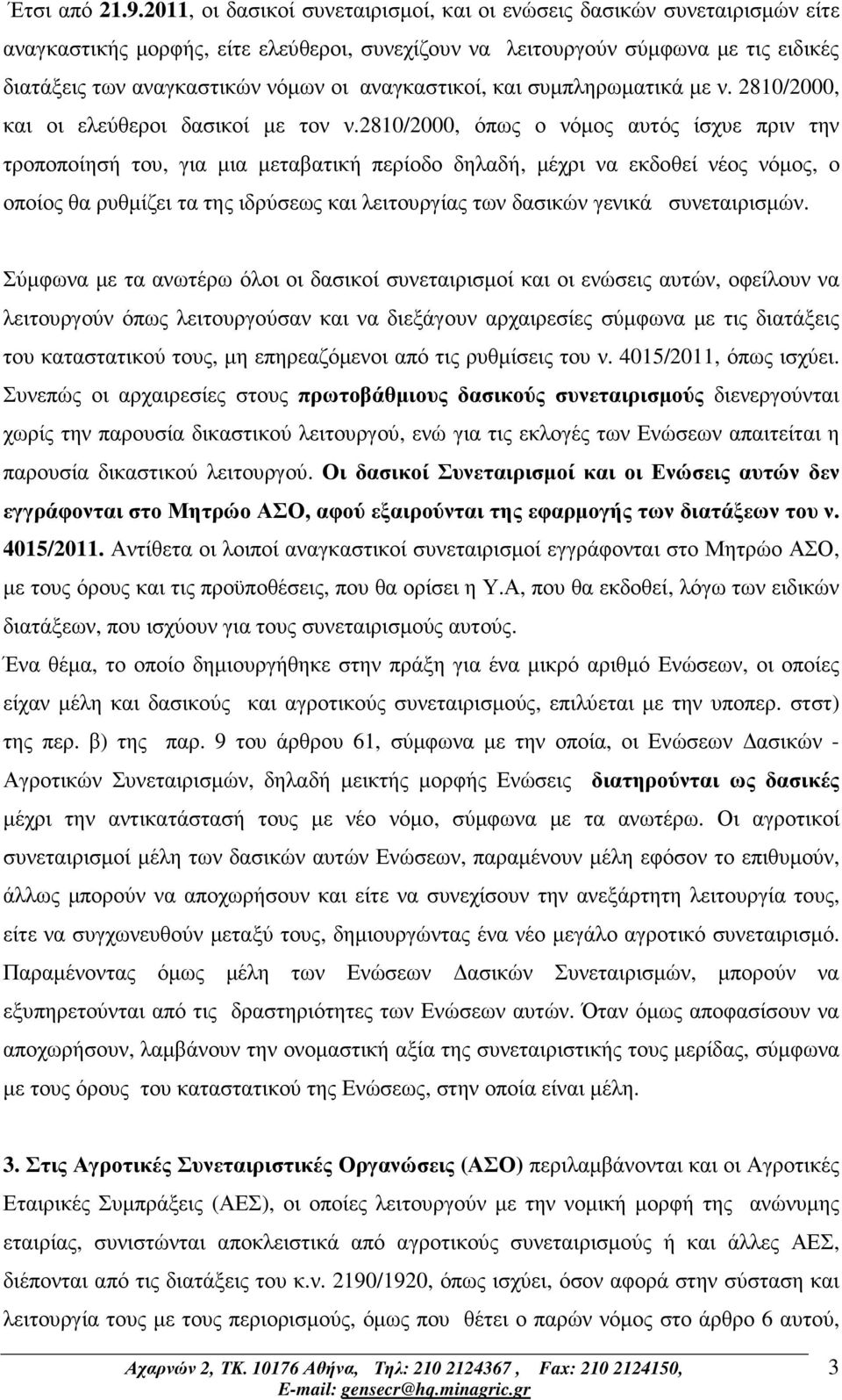 αναγκαστικοί, και συµπληρωµατικά µε ν. 2810/2000, και οι ελεύθεροι δασικοί µε τον ν.