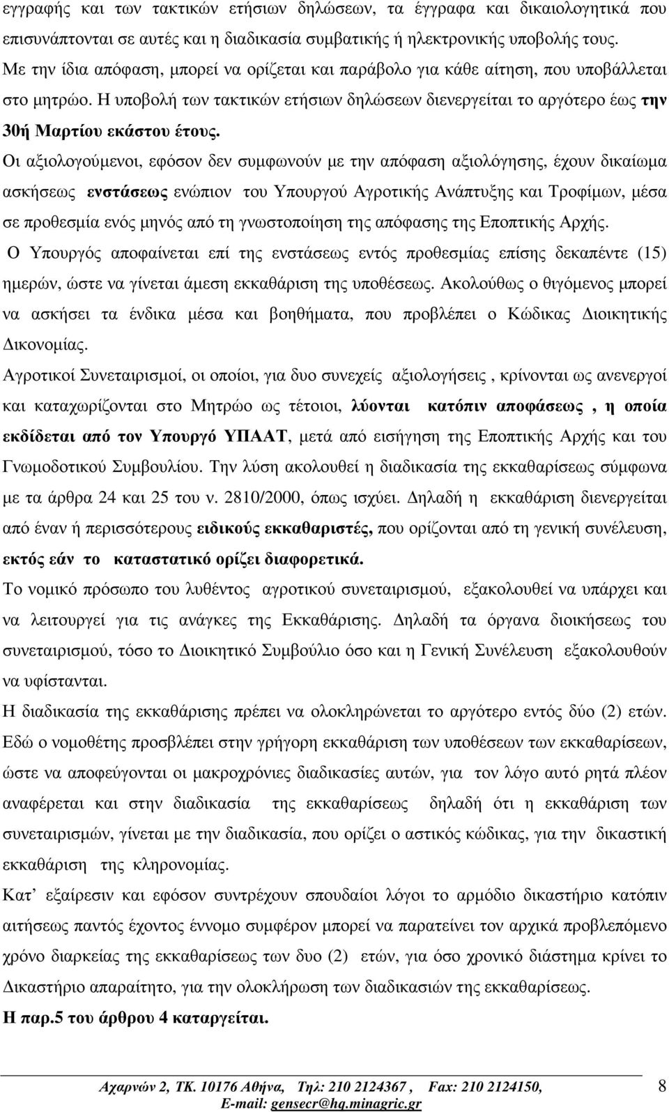 Οι αξιολογούµενοι, εφόσον δεν συµφωνούν µε την απόφαση αξιολόγησης, έχουν δικαίωµα ασκήσεως ενστάσεως ενώπιον του Υπουργού Αγροτικής Ανάπτυξης και Τροφίµων, µέσα σε προθεσµία ενός µηνός από τη