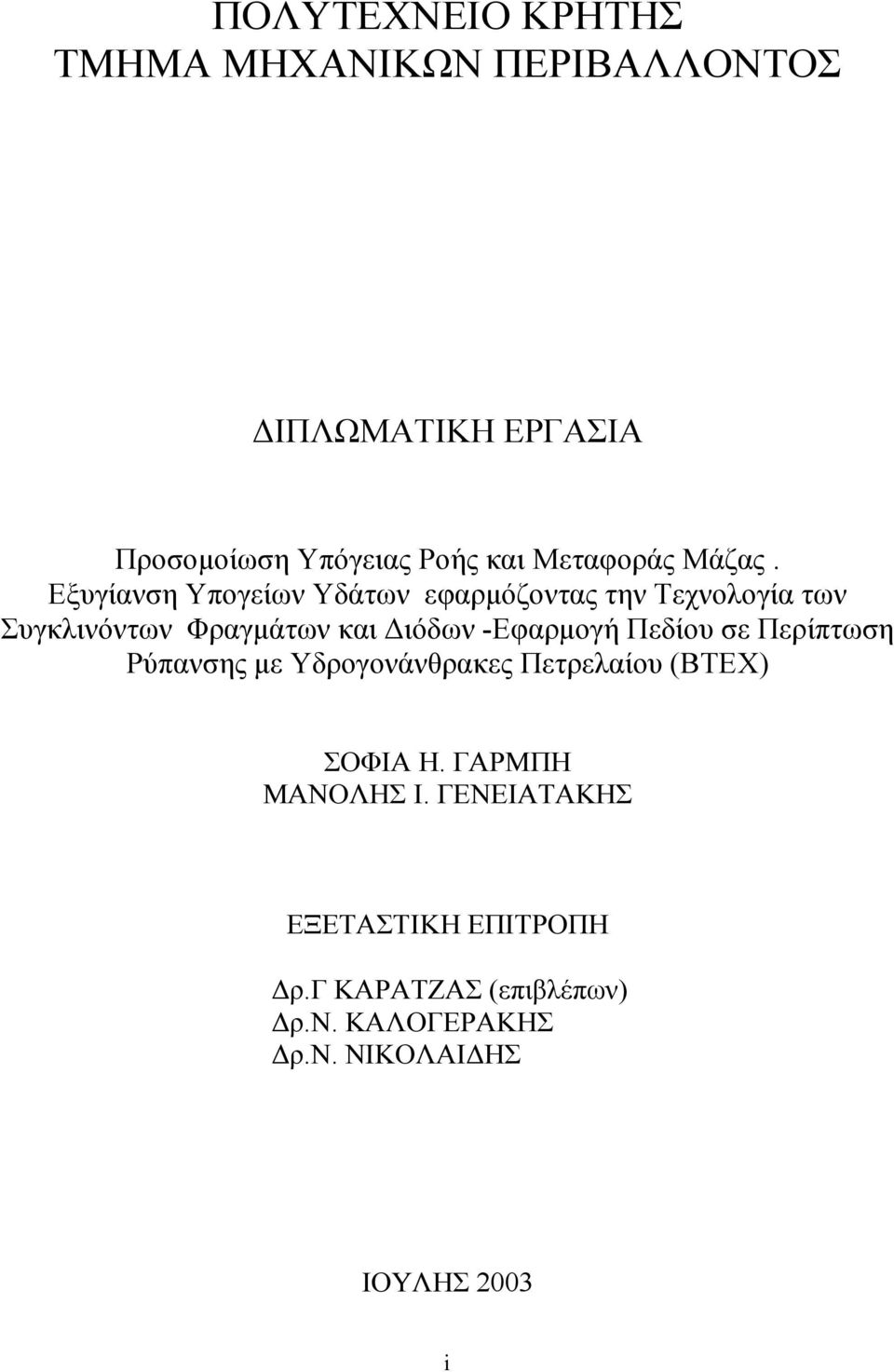 Εξυγίανση Υπογείων Υδάτων εφαρµόζοντας την Τεχνολογία των Συγκλινόντων Φραγµάτων και ιόδων -Εφαρµογή