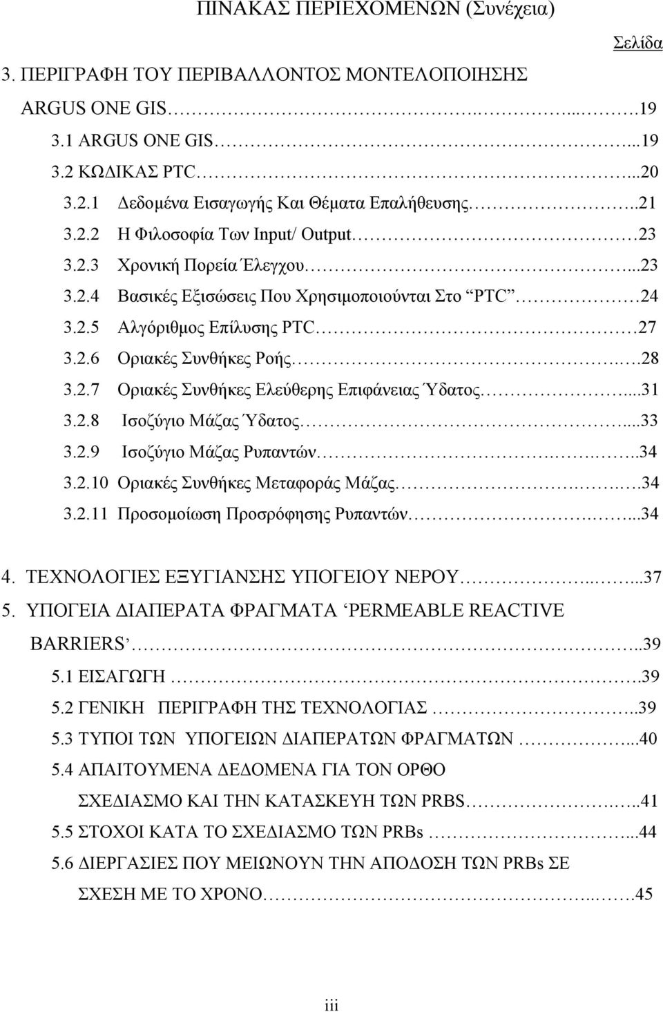 2.7 Οριακές Συνθήκες Ελεύθερης Επιφάνειας Ύδατος...31 3.2.8 Ισοζύγιο Μάζας Ύδατος...33 3.2.9 Ισοζύγιο Μάζας Ρυπαντών....34 3.2.10 Οριακές Συνθήκες Μεταφοράς Μάζας...34 3.2.11 Προσοµοίωση Προσρόφησης Ρυπαντών.