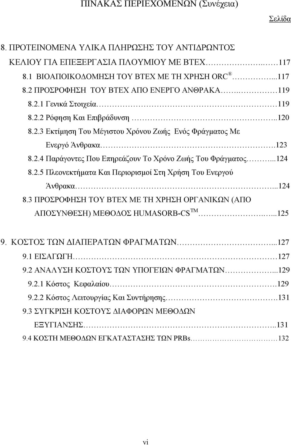 ..124 8.2.5 Πλεονεκτήµατα Και Περιορισµοί Στη Χρήση Του Ενεργού Άνθρακα...124 8.3 ΠΡΟΣΡΟΦΗΣΗ ΤΟΥ ΒΤΕΧ ΜΕ ΤΗ ΧΡΗΣΗ ΟΡΓΑΝΙΚΩΝ (ΑΠΟ ΑΠΟΣΥΝΘΕΣΗ) ΜΕΘΟ ΟΣ HUMASORB-CS TM....125 9.