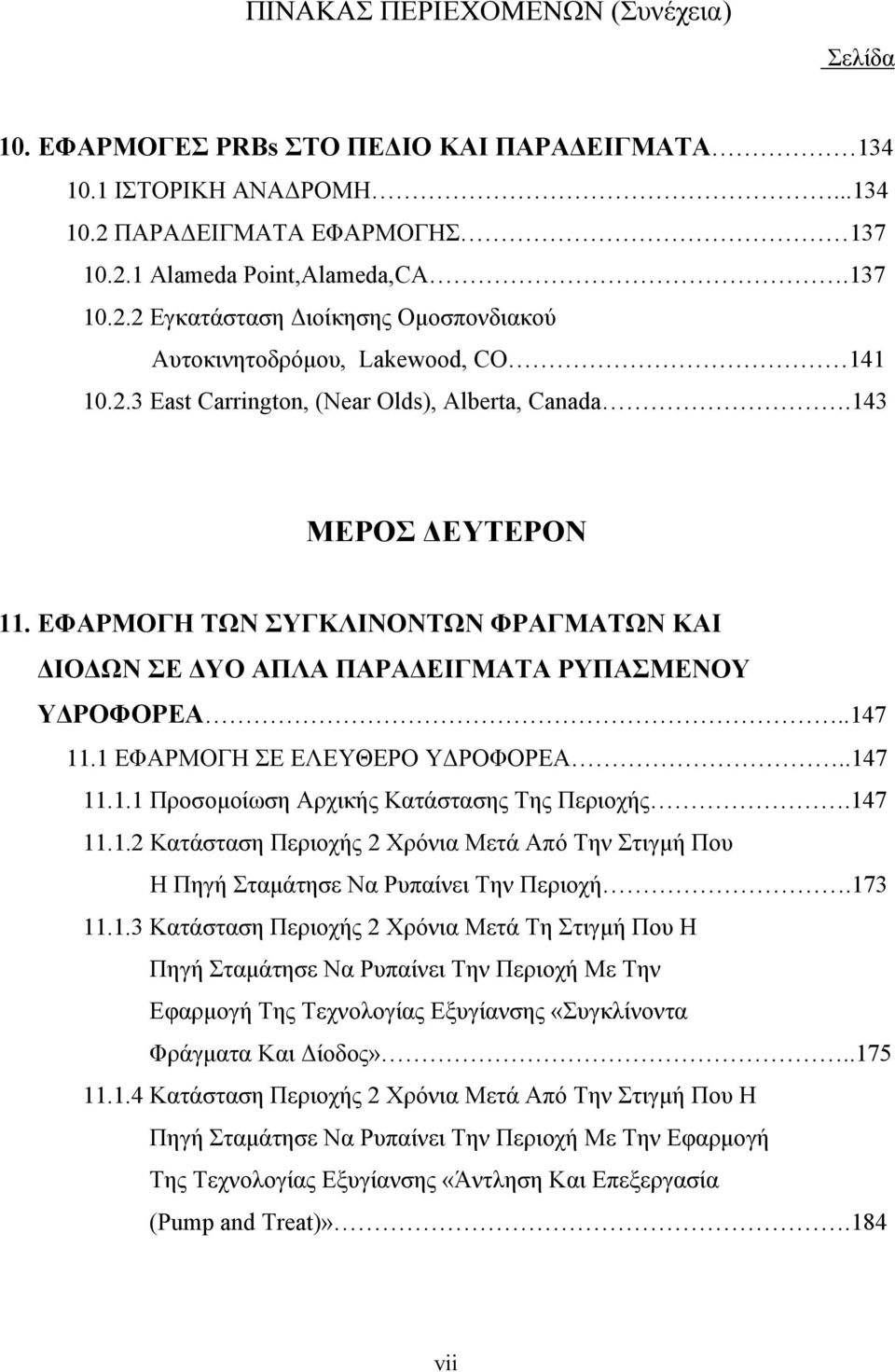 1 ΕΦΑΡΜΟΓΗ ΣΕ ΕΛΕΥΘΕΡΟ Υ ΡΟΦΟΡΕΑ..147 11.1.1 Προσοµοίωση Αρχικής Κατάστασης Της Περιοχής.147 11.1.2 Κατάσταση Περιοχής 2 Χρόνια Μετά Από Την Στιγµή Που Η Πηγή Σταµάτησε Να Ρυπαίνει Την Περιοχή.173 11.