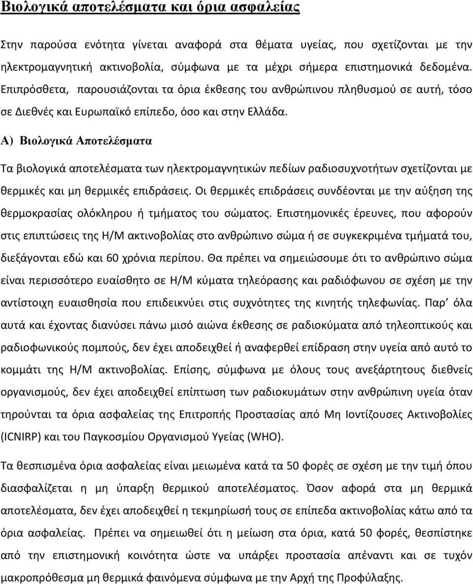 Α) Βιολογικά Αποτελέσµατα Τα βιολογικά αποτελέσματα των ηλεκτρομαγνητικών πεδίων ραδιοσυχνοτήτων σχετίζονται με θερμικές και μη θερμικές επιδράσεις.