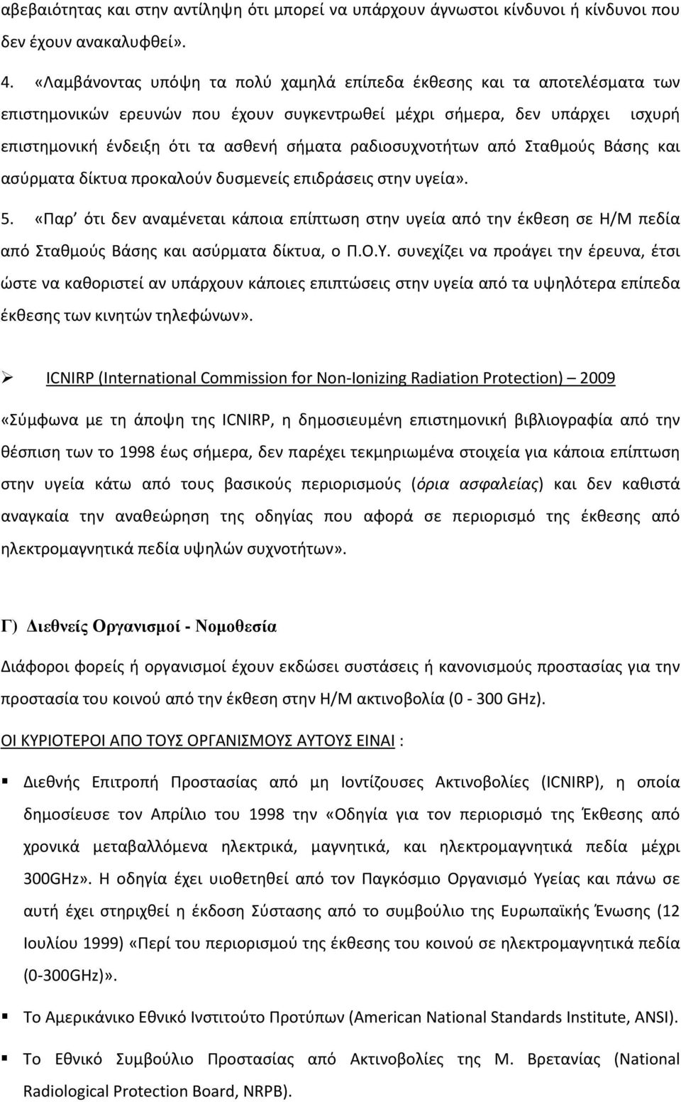 ραδιοσυχνοτήτων από Σταθμούς Βάσης και ασύρματα δίκτυα προκαλούν δυσμενείς επιδράσεις στην υγεία». 5.