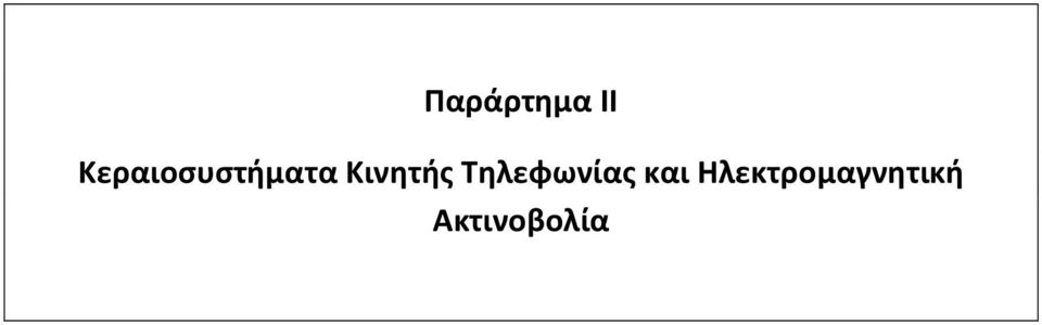 Κινητής Τηλεφωνίας